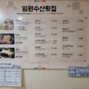 임원수산횟집 이미지