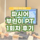 코레이트타워위탁관리부동산투자회사 | 부동산 강의 후기 파시어 부린이PT 2기 오프라인 1회차 '방향성'