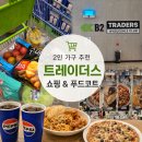 트레이더스 홀세일클럽 스타필드시티 명지점(T-카페) | 부산 명지 스타필드 이마트 트레이더스 푸드코트 메뉴 가격 2인 가구 내돈내산 쇼핑 추천 위시리스트...