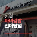 마녀김밥신야탑점