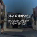 달서자동차검사소앞 이미지