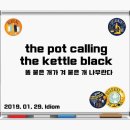 the pot calling the kettle black 똥 묻은 개가 겨 묻은 개 나무란다 이미지