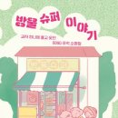 사랑방슈퍼