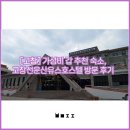 선운산유스호스텔 | [고창] 가성비 갑 추천 숙소, 고창선운산유스호스텔 방문 후기