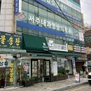 서주빌딩 | 부산 서주내과 나팔관조영술 후기, 시기 통증 비용 실비