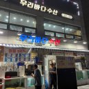 우리양꼬치 | 망원동 맛집 투어 | 우리바다수산 민어회 &amp; 5959 양꼬치 꿔바로우 먹방 솔직 후기