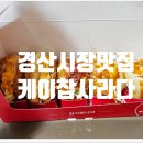 복고다방경산시장점 | [경산시장맛집/중방동맛집] 퇴근길 쌍둥이 아빠 손에 들려온 "케이찹사라다"