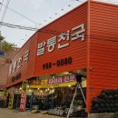 타이어천국 맞은편 이미지