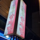 금성녹두삼계탕