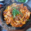 토평동-2 | 구리 토평동 맛집 오징어볶음 맛집 ‘해탄’ 후기ㅣ철판오징어, 오징어튀김, 1인 삼겹수육