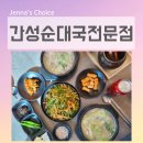 간성집 | 운서역 맛집 간성순대국전문점 영종도 맛집 인증 뚝배기 드링킹