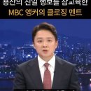 용산 대통령실의 친일행부를 시원하게 참교육한 MBC 앵커의 클로징 멘트 이미지