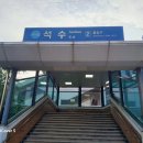석수역(중)_하 이미지