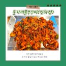 인하대 학익동 밥집 맛있게 매운 돗가비불쭈꾸미 후기