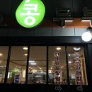 화심생발효콩두부(원대점) 이미지