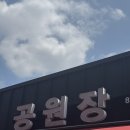 5670 | [내돈내산] 인천 맛집 수봉공원 맛집 공원장 냉짬뽕 탕수육 후기