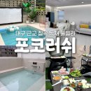 포코러쉬 | 대구 근교 신축 감성 독채풀빌라 칠곡 포코러쉬, 여자 4명 내돈내산 후기
