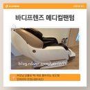 바디프렌드 앞 | 부모님 선물로 고민 중이라면 바디프렌드 안마의자 메디컬팬텀 추천드려요