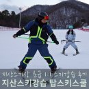 지산환경 | 지산 스키강습 초급 스키레슨 후기