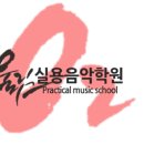 박지선음악학원 이미지