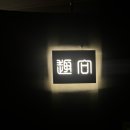 크로스로드:취향 이미지