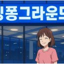 핑퐁그라운드 이미지