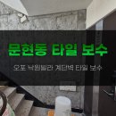 씨유광주오포문형점 | 오포 문형동 낙원빌라 계단벽 타일 보수 시공 후기