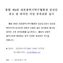 통합 제4대 대전광역시탁구협회장 당선인 공고 및 대국민 사전 공개검증 실시 이미지