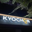 [광명 교촌치킨 소하1호점] 레드콤보 / 닭갈비볶음밥 / 꽈배기 / 매장이용후기