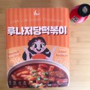 마루나김밥 | 캠핑밀키트 아이들도 좋아하는 간편한 간편음식 루나저당떡볶이