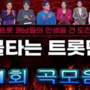 불타는 트롯맨 1회 곡모음 이미지