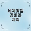 영국, 미국 문화와 함께하는 여행영어 | 1년 세계여행 경비와 2025 여행 계획은?