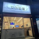 꼬마밥풀
