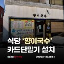바로이국수 | 페이앤밴 대구 카드단말기설치 후기, 향이국수