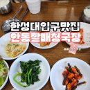 할매시골청국장 | 서울 한성대입구역 성북동 안동할매청국장 맛집 인정