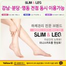 슬림앤레그 - 부산진구 서면로 67 | 슬림앤레그