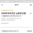 티바두마리치킨 소촌우산점 이미지