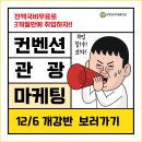 [취업률 87.5%] 관광/MICE컨벤션/마케팅/기획 분야 전액국비 취업교육생 모집(실무&amp;포트폴리오 완성) 이미지