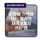 자기소개서, 어디부터 손대야 할 지 막막하다면?(with. 맥시머스 원주)