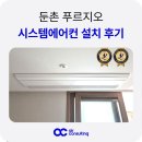 지에스25 강동둔촌점 | 둔촌 푸르지오 시스템에어컨 설치 후기