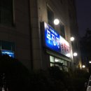 무진장왕뽈때기 | 울산 남구 달동 뽈찜 맛집 무진장 왕뽈때기 내돈내산 후기