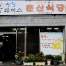 춘산식당 이미지