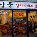낭풍 | 합정 점심 맛집 <낭풍김치찌개의집 합정점> 내돈내산 후기