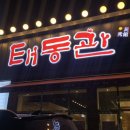 [포천/중국집]24시 송우리중국집 “태동관”다녀온 후기(with.찹쌀탕수육)