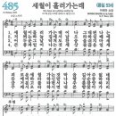 새찬송가 485장 세월이 흘러가는(통일 534) [찬양듣기&악보] 이미지