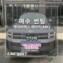 루마썬팅여수 | 여수썬팅 싼타페 mx5 루마 버텍스 매버릭 MK 시공 후기