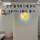 587 | 인천 587이너뷰티 솔직 후기, 속부터 관리되는 건강 케어