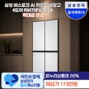 정온기획 | [상품권포함가 173만] 삼성 비스포크 Ai 키친핏 냉장고 4도어 RM70F63R2A 코타화이트 역대급 할인찬스...