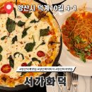 덕계10길 | 양산 덕계 맛집 수제 화덕피자 강추 서가화덕