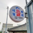 애월약국 이미지